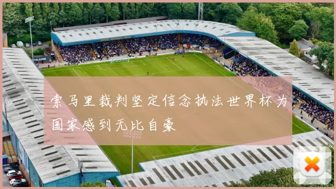 索马里裁判坚定信念执法世界杯为国家感到无比自豪